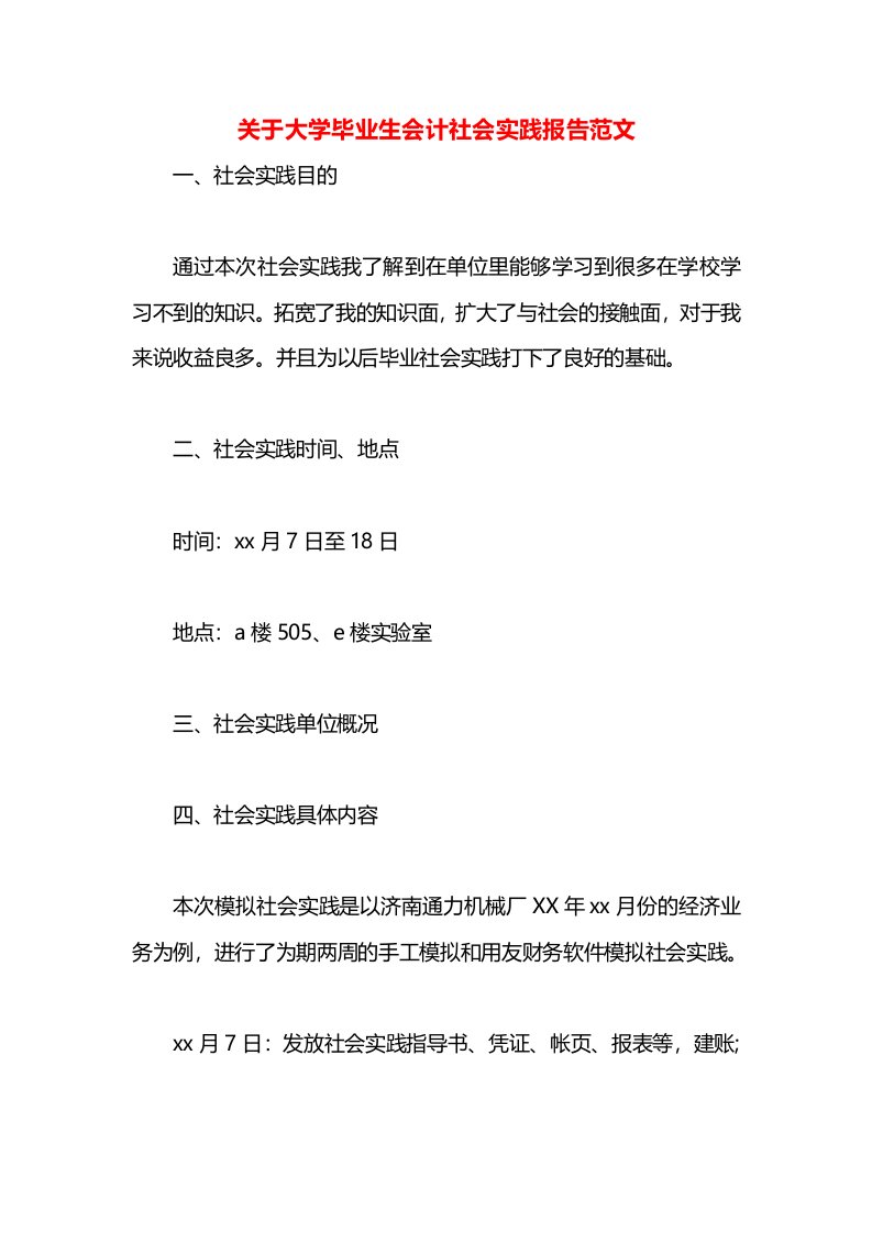 关于大学毕业生会计社会实践报告范文