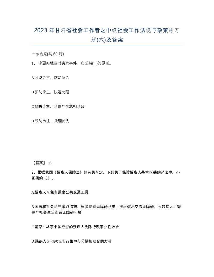 2023年甘肃省社会工作者之中级社会工作法规与政策练习题六及答案