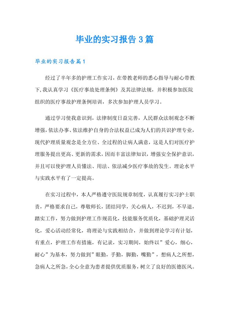 （精选）毕业的实习报告3篇