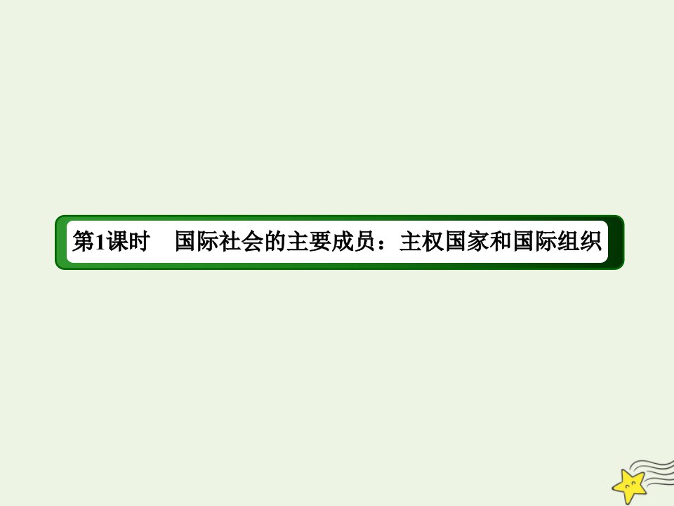 高中政治第四单元当代国际社会第九课走近国际社会1国际社会的主要成员：主权国家和国际组织课件新人教版必修2