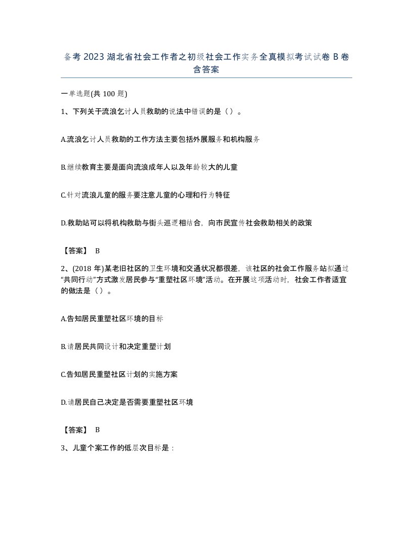 备考2023湖北省社会工作者之初级社会工作实务全真模拟考试试卷B卷含答案