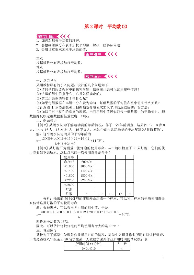 八年级数学下册第二十章数据的分析20.1数据的集中趋势20.1.1平均数第2课时平均数教案新版新人教版