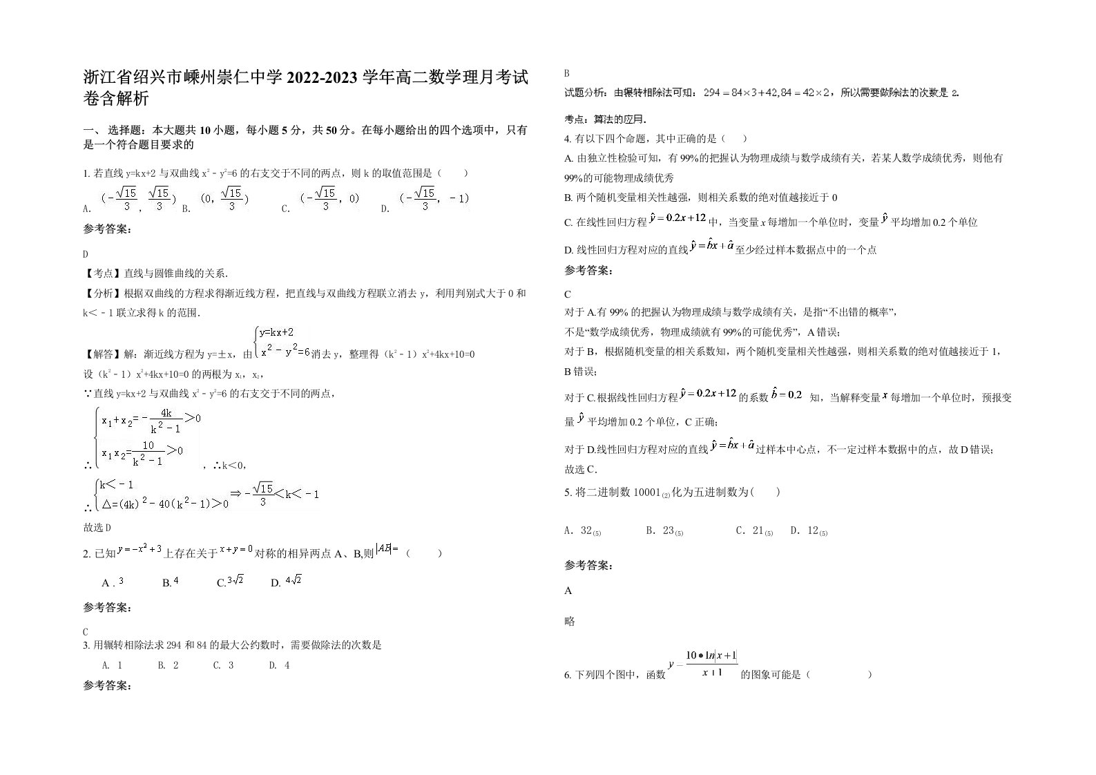 浙江省绍兴市嵊州崇仁中学2022-2023学年高二数学理月考试卷含解析