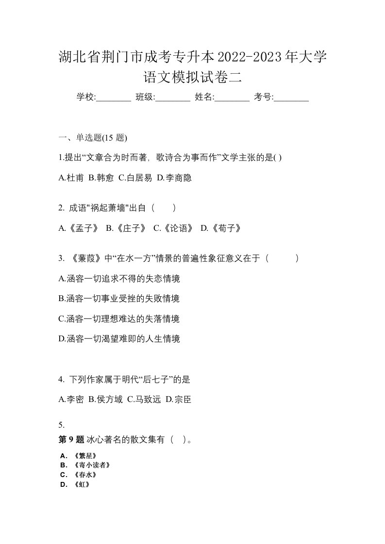 湖北省荆门市成考专升本2022-2023年大学语文模拟试卷二