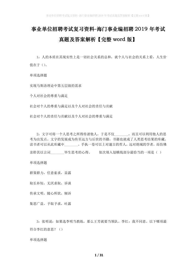 事业单位招聘考试复习资料-海门事业编招聘2019年考试真题及答案解析完整word版_1