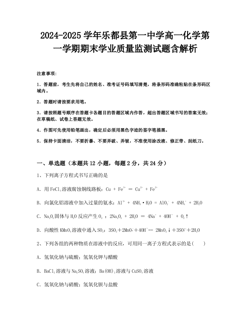 2024-2025学年乐都县第一中学高一化学第一学期期末学业质量监测试题含解析