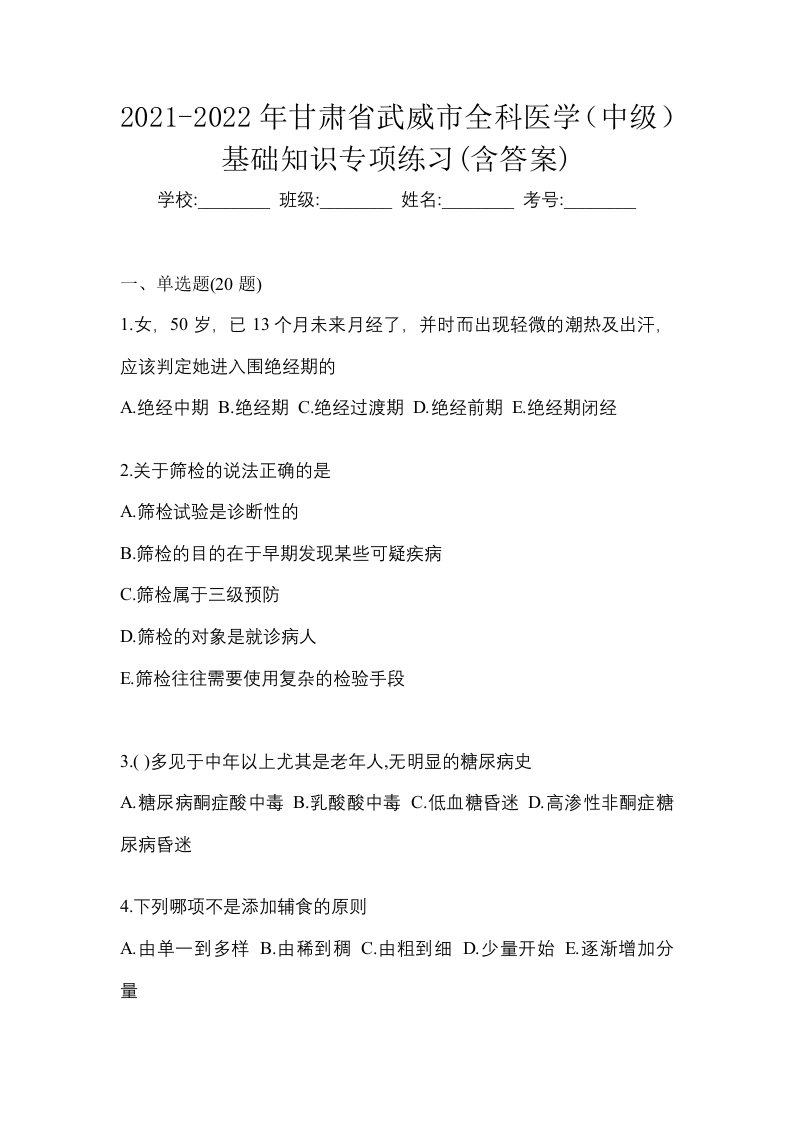 2021-2022年甘肃省武威市全科医学中级基础知识专项练习含答案