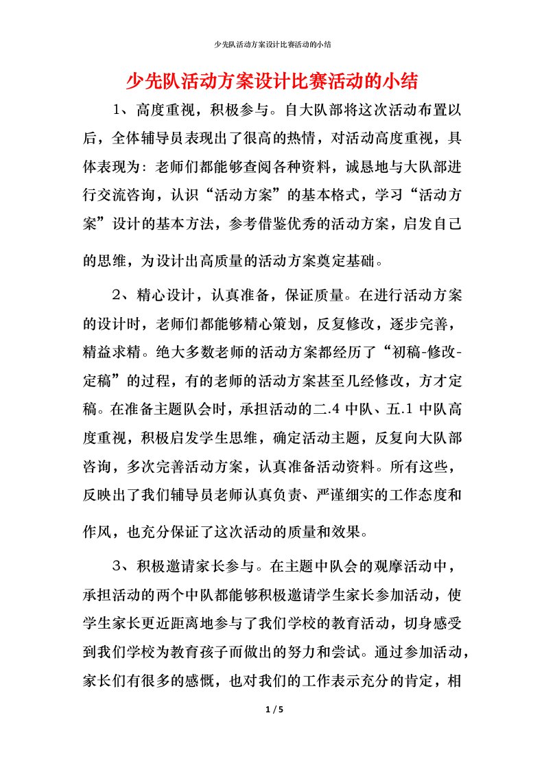 少先队活动方案设计比赛活动的小结