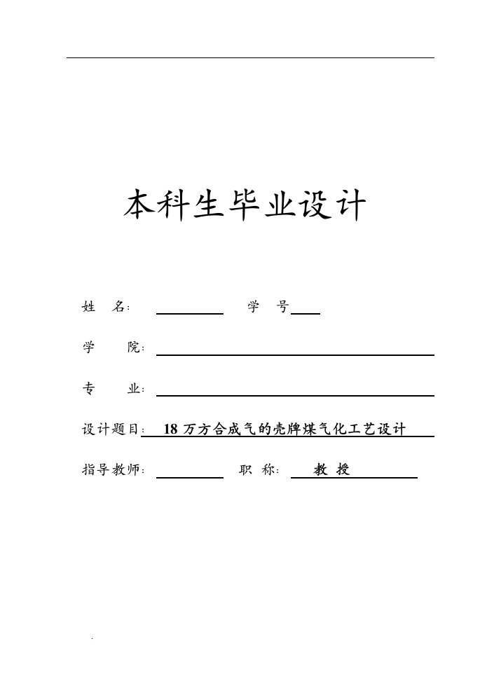 18万方合成气的壳牌煤气化工艺设计毕业设计