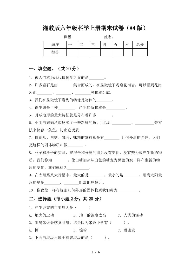 湘教版六年级科学上册期末试卷A4版