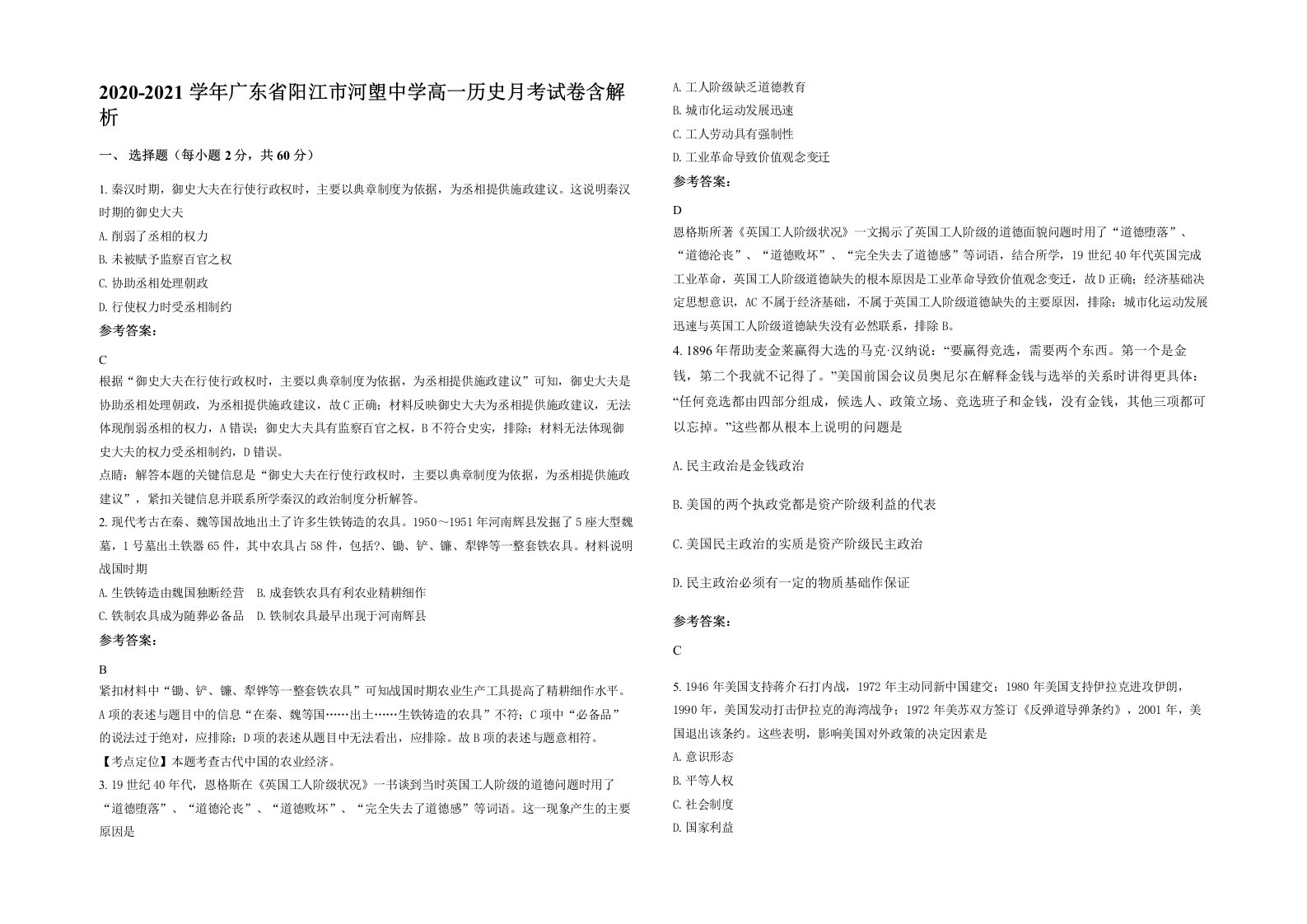 2020-2021学年广东省阳江市河塱中学高一历史月考试卷含解析