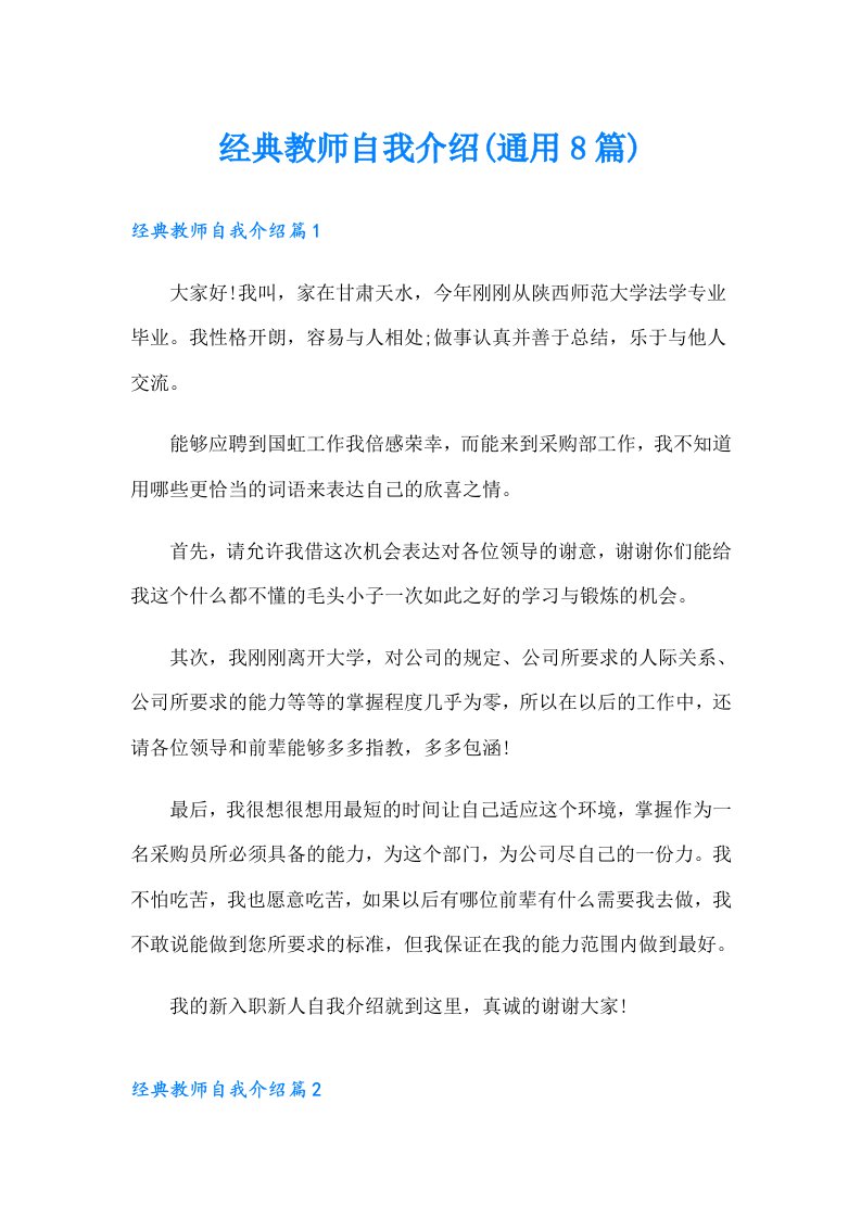 经典教师自我介绍(通用8篇)