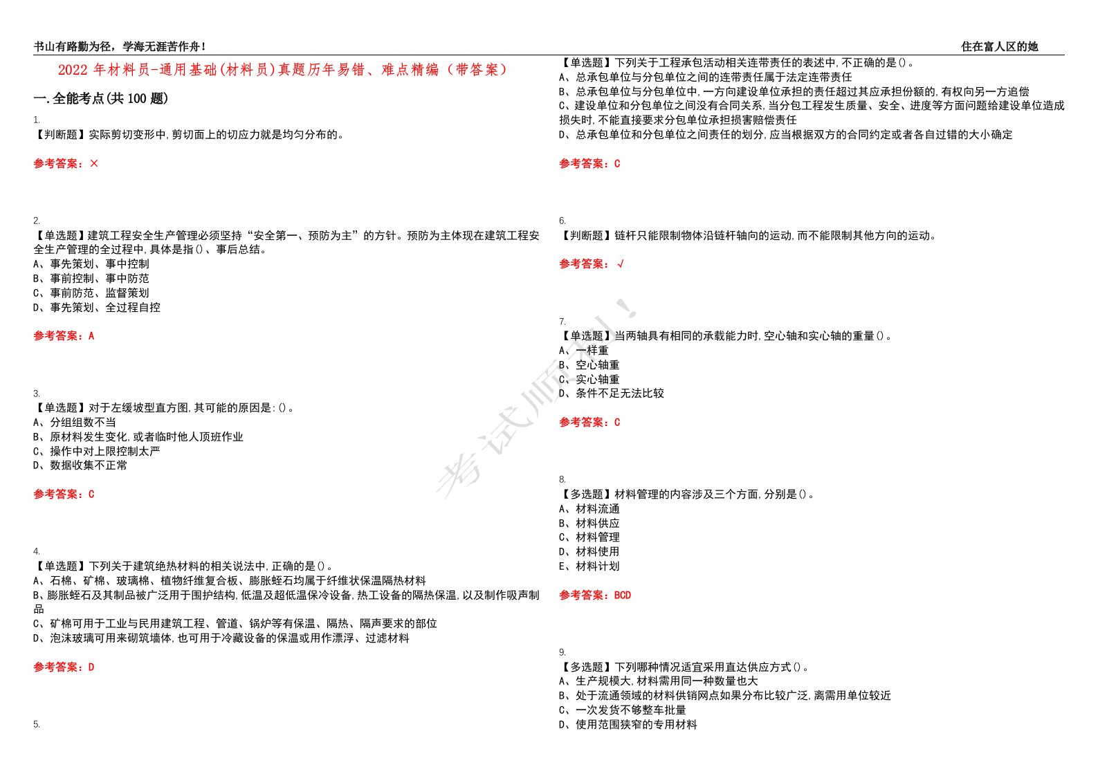 2022年材料员-通用基础(材料员)真题历年易错、难点精编（带答案）试题号：16