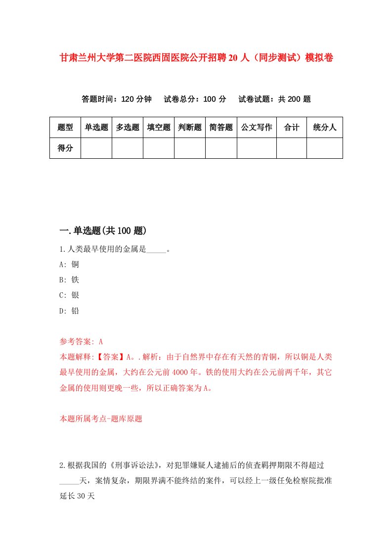 甘肃兰州大学第二医院西固医院公开招聘20人同步测试模拟卷78