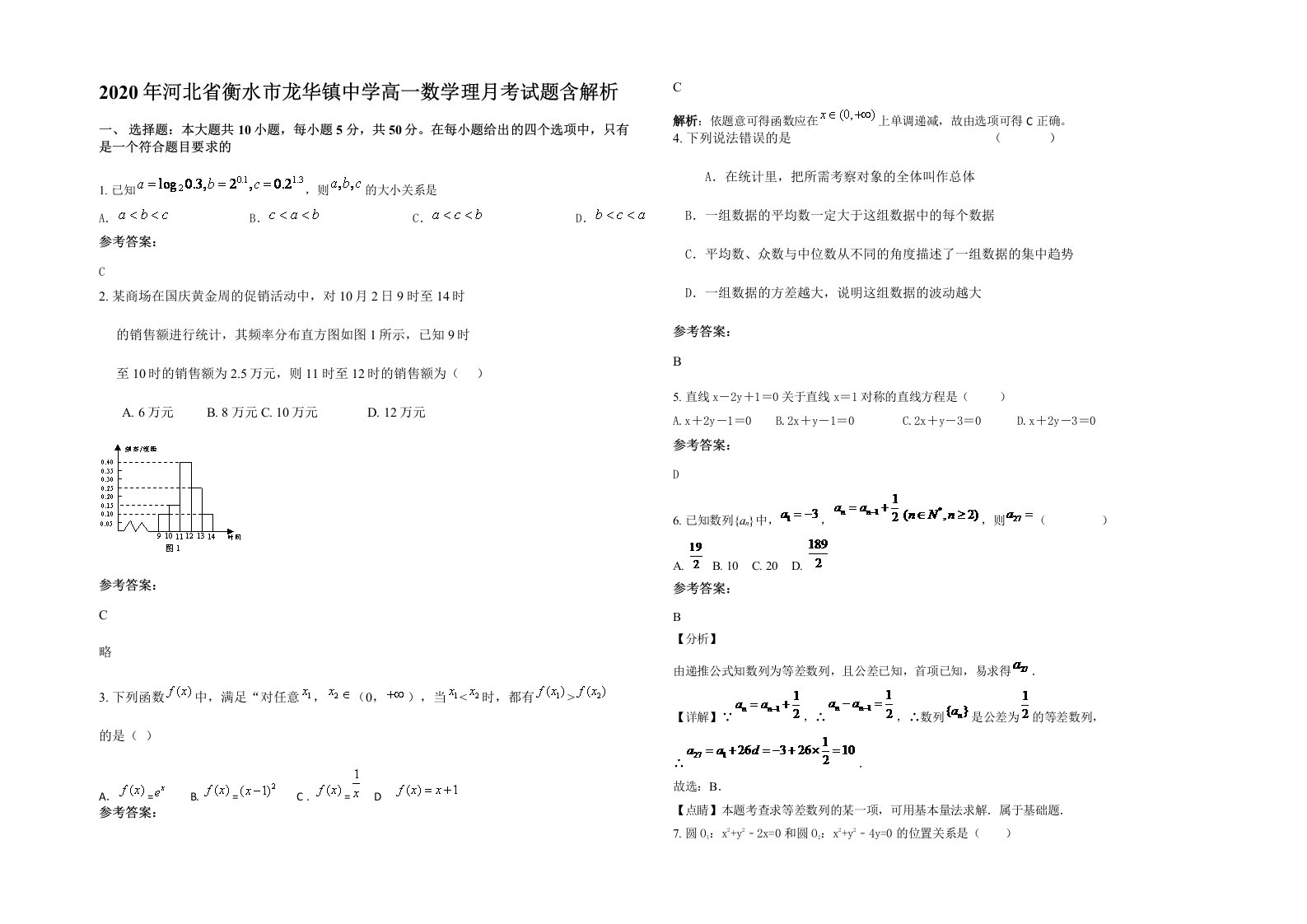 2020年河北省衡水市龙华镇中学高一数学理月考试题含解析