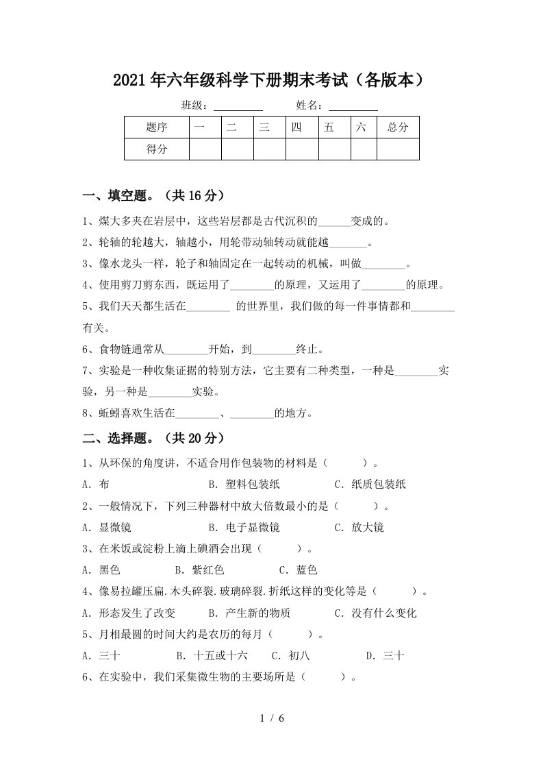 2021年六年级科学下册期末考试各版本