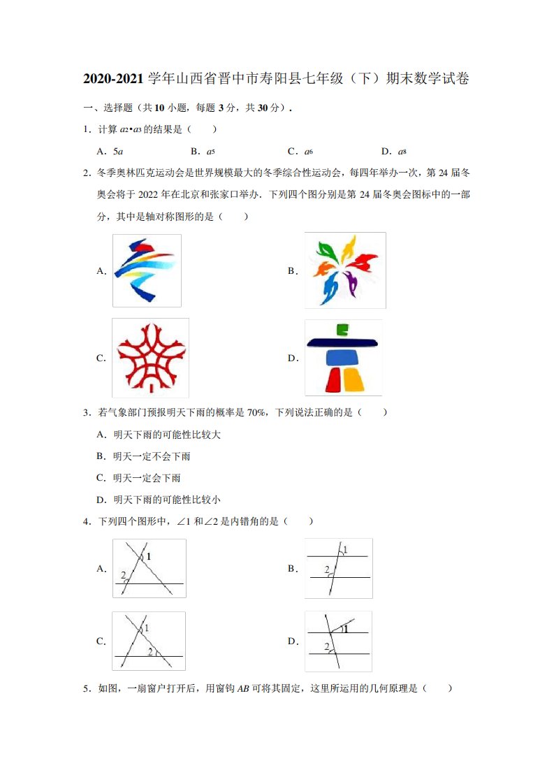 2020-2021学年山西省晋中市寿阳县七年级(下)期末数学试卷(解析版)