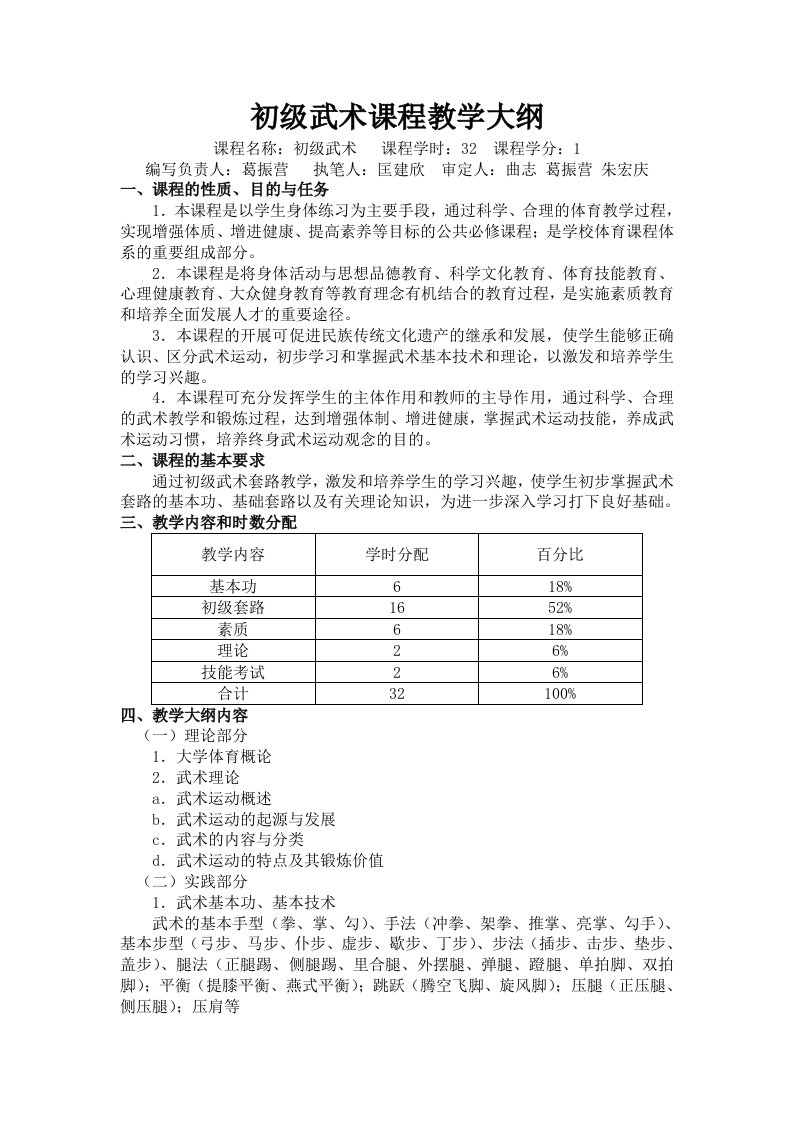 初级武术课程教学大纲