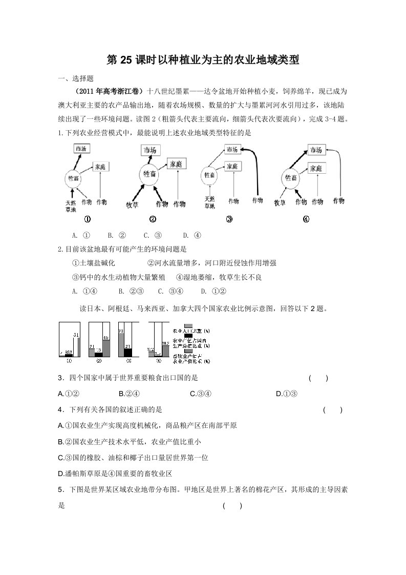 2012届高考地理一轮复习试题：第25课时以种植业为主的农业地域类型