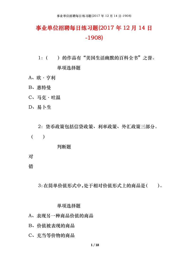 事业单位招聘每日练习题2017年12月14日-1908