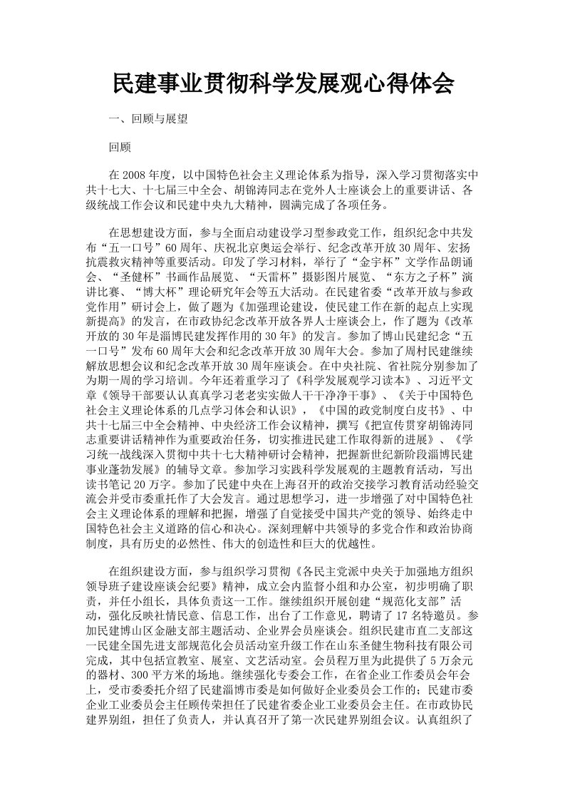 民建事业贯彻科学发展观心得体会