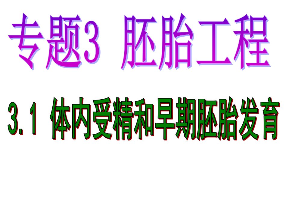 人教版教学河北省石家庄一中高二生物31体内受精和早期胚胎发育新人教版选修3公开课一等奖市赛课一等奖课件