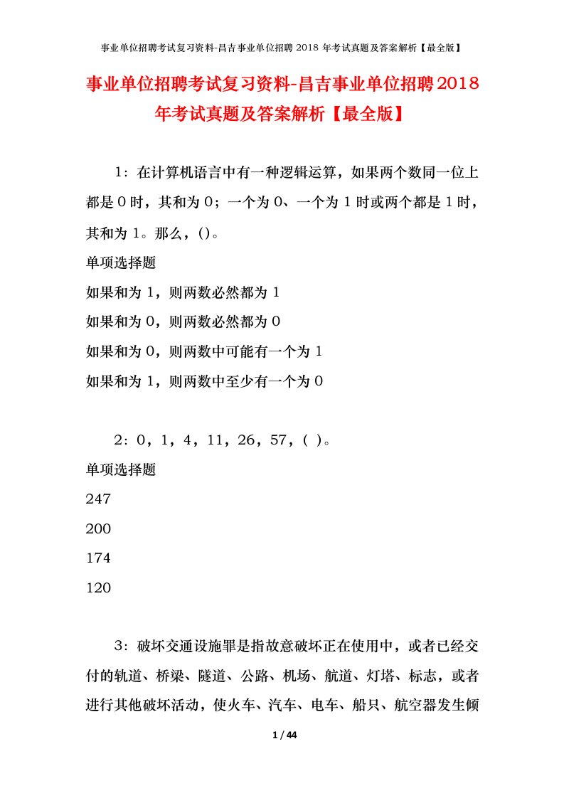 事业单位招聘考试复习资料-昌吉事业单位招聘2018年考试真题及答案解析最全版