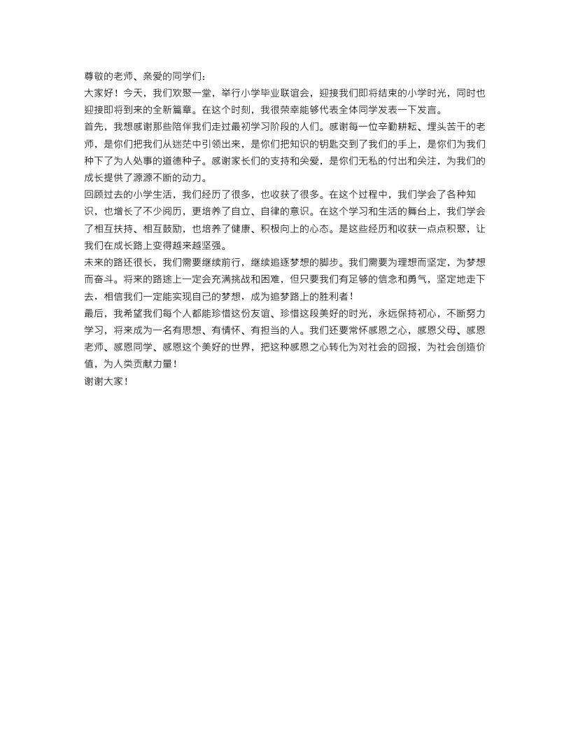 小学毕业联谊会发言稿范文