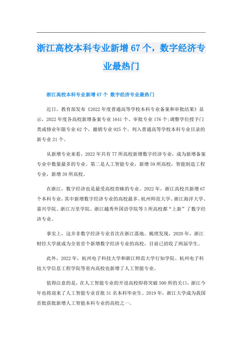 浙江高校本科专业新增67个，数字经济专业最热门