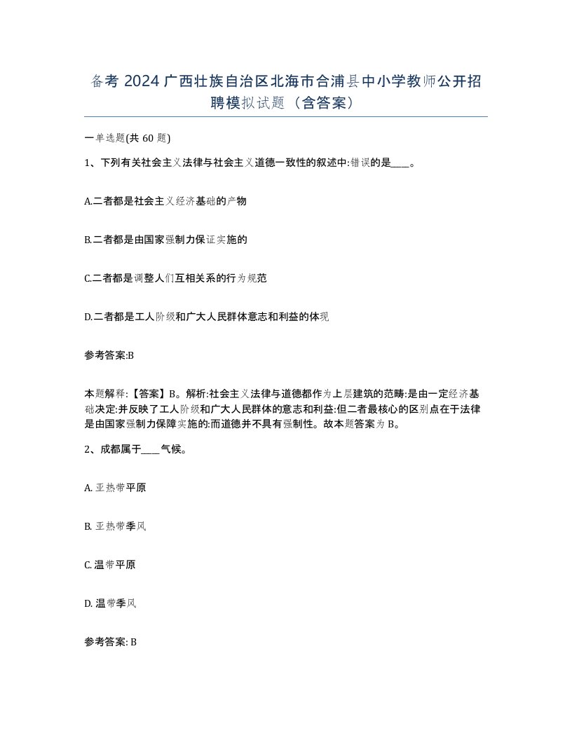 备考2024广西壮族自治区北海市合浦县中小学教师公开招聘模拟试题含答案