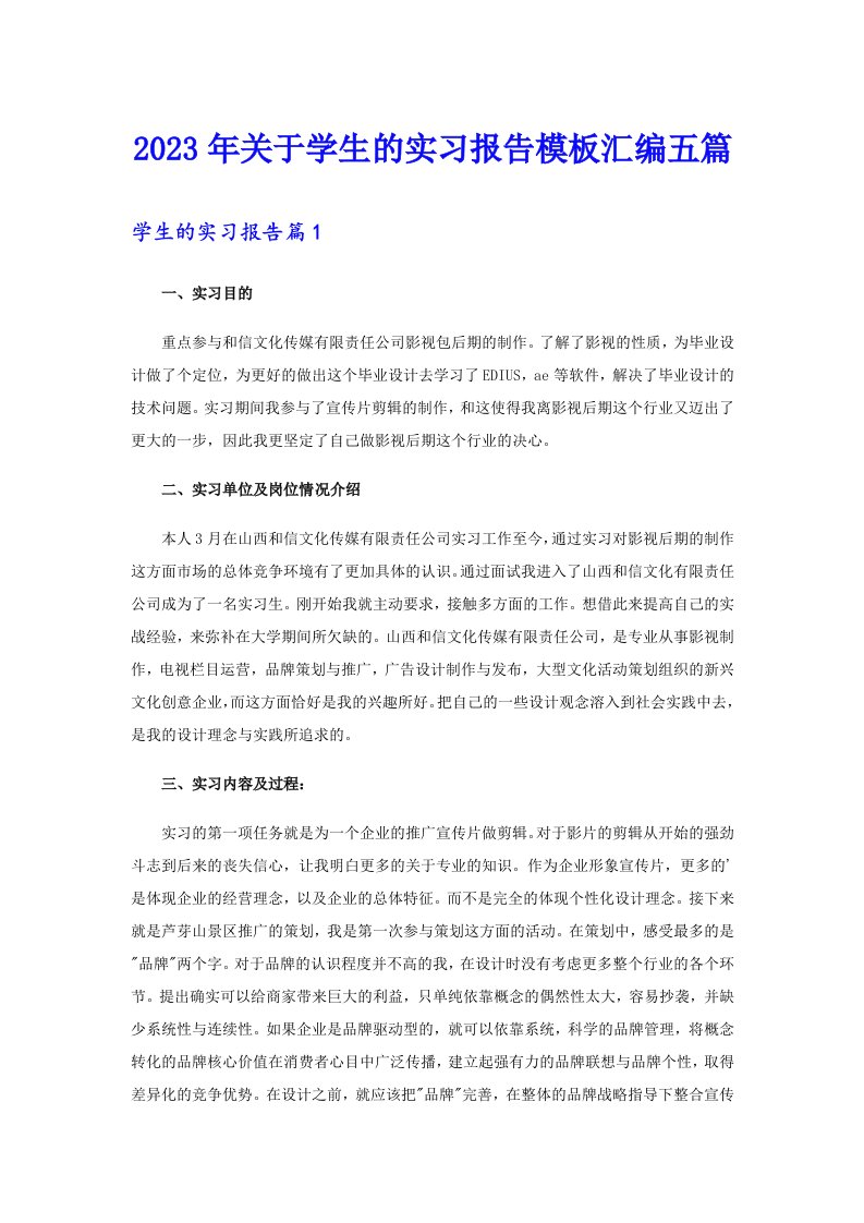 关于学生的实习报告模板汇编五篇