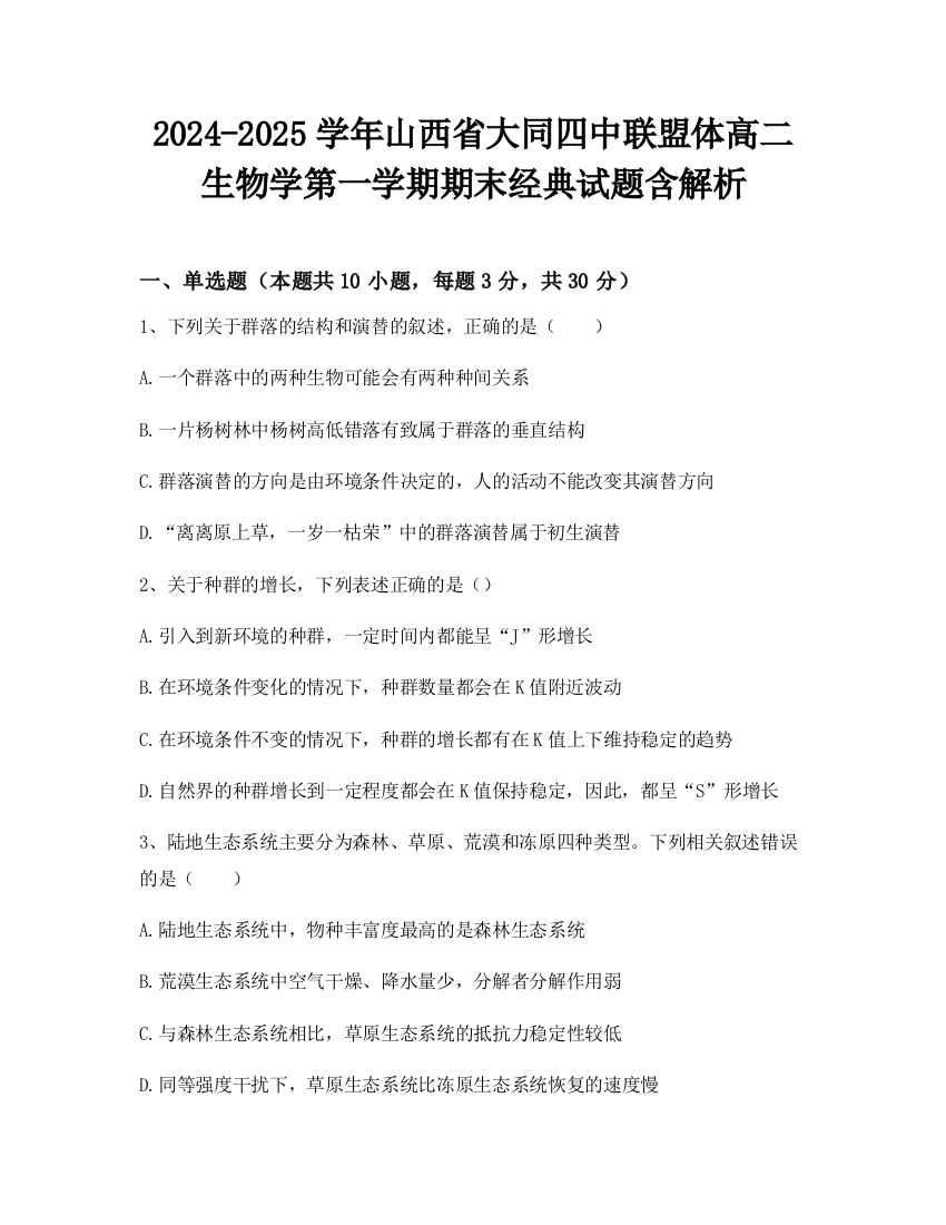 2024-2025学年山西省大同四中联盟体高二生物学第一学期期末经典试题含解析