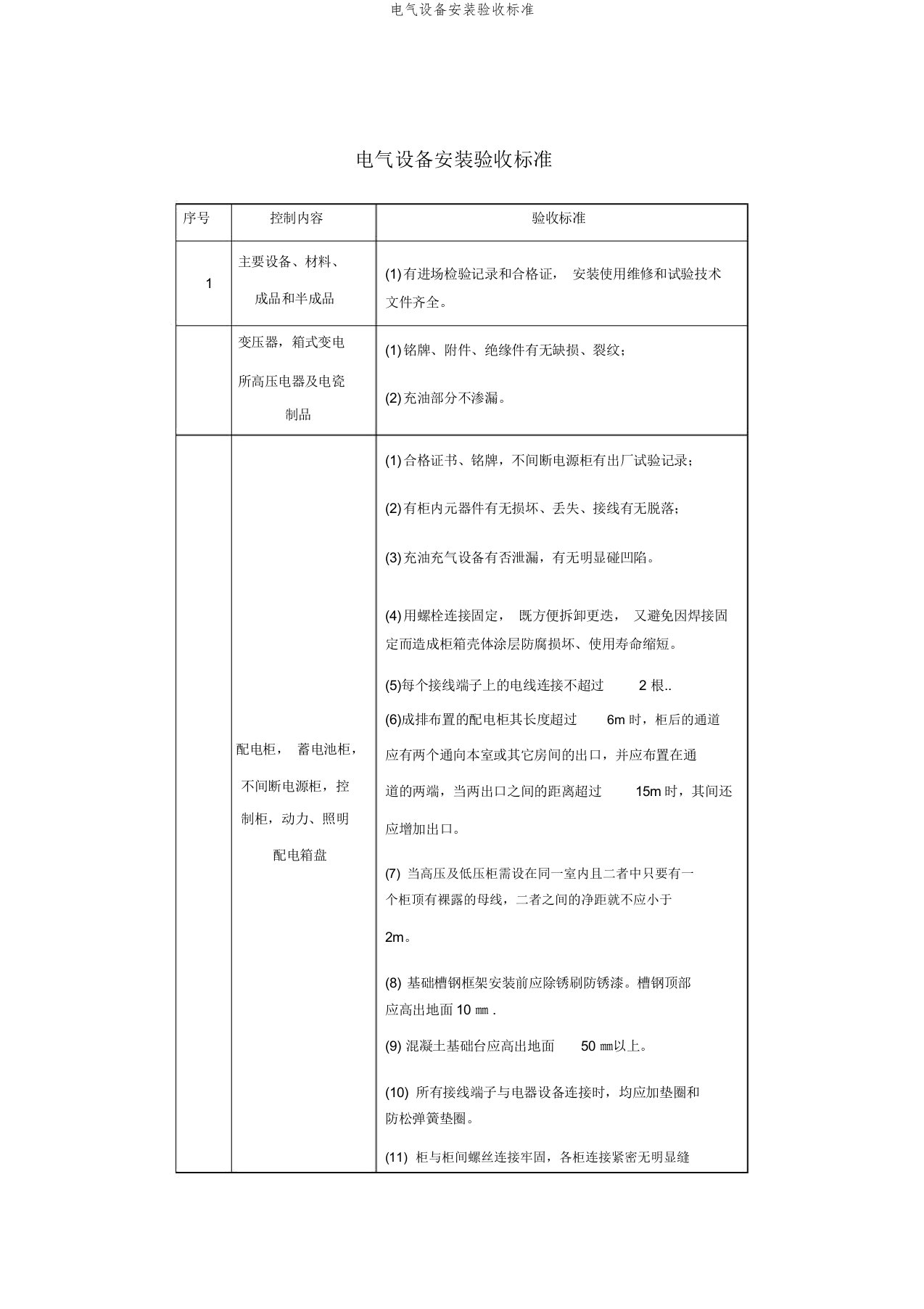 电气设备安装验收标准