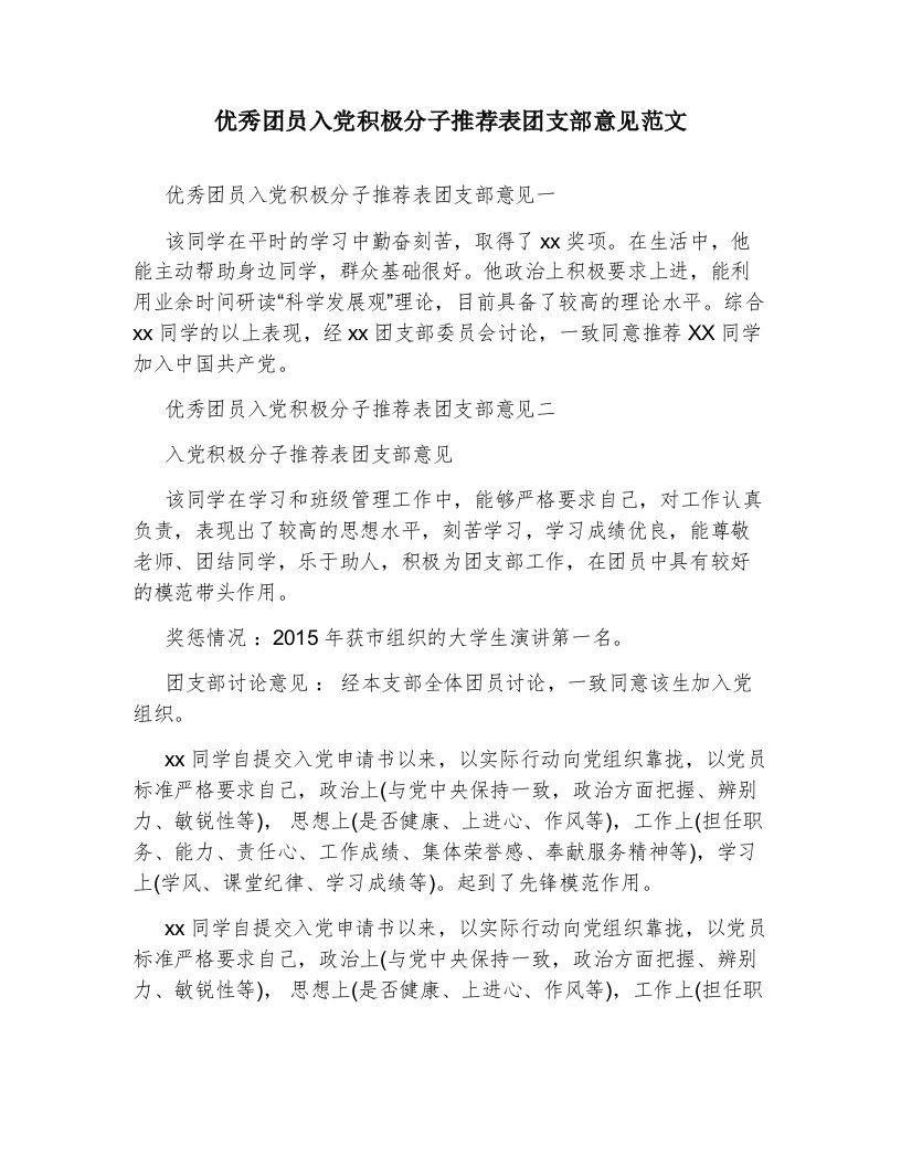 优秀团员入党积极分子推荐表团支部意见范文