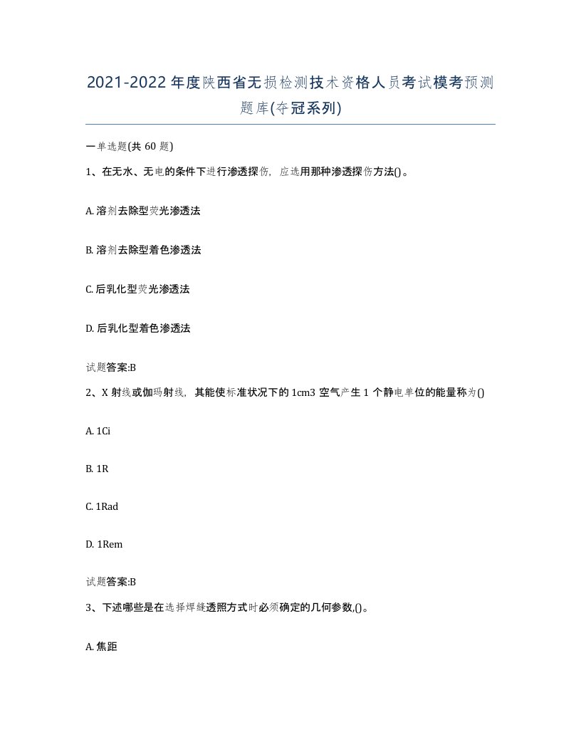 20212022年度陕西省无损检测技术资格人员考试模考预测题库夺冠系列