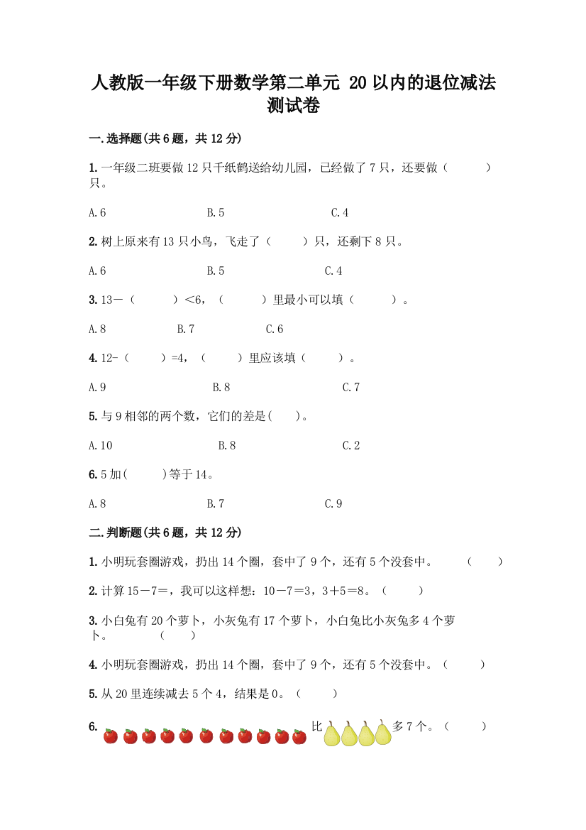 人教版一年级下册数学第二单元-20以内的退位减法-测试卷【夺冠系列】