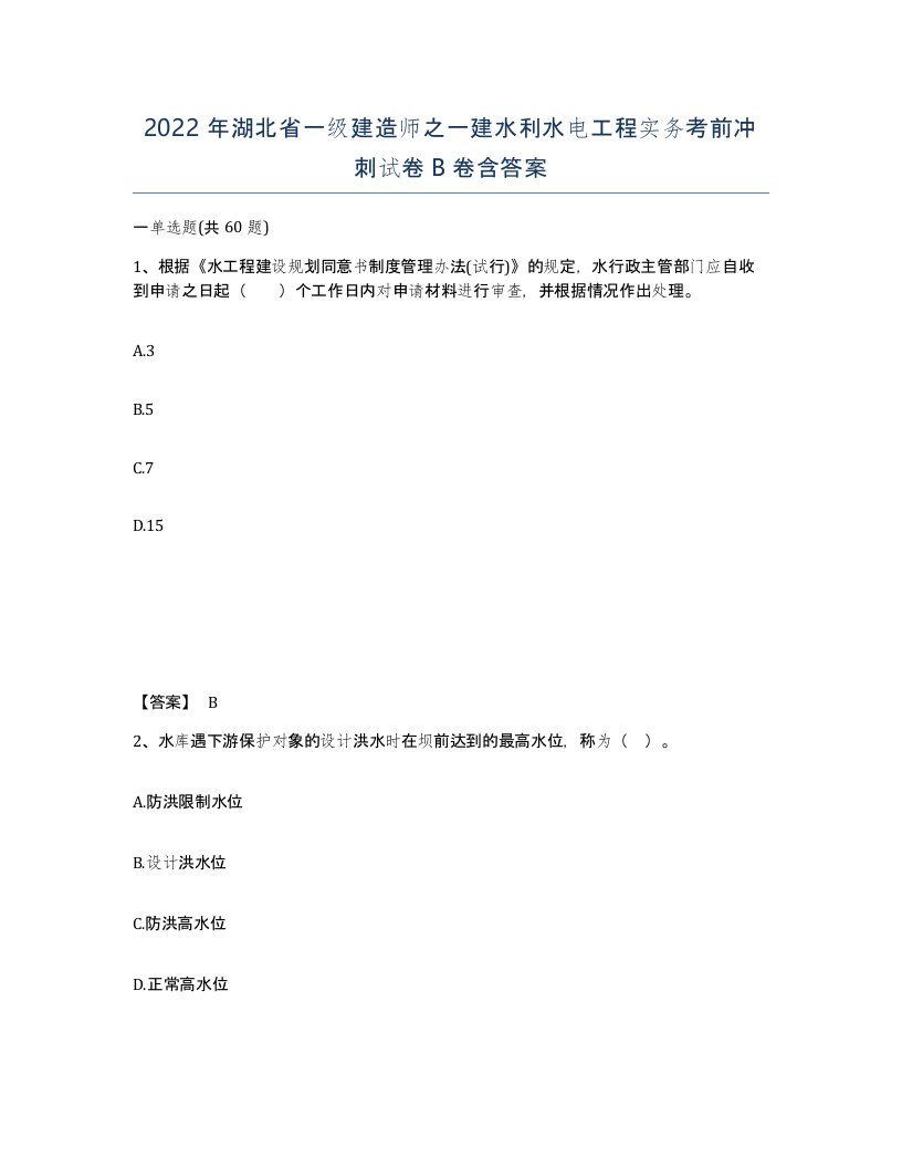 2022年湖北省一级建造师之一建水利水电工程实务考前冲刺试卷B卷含答案