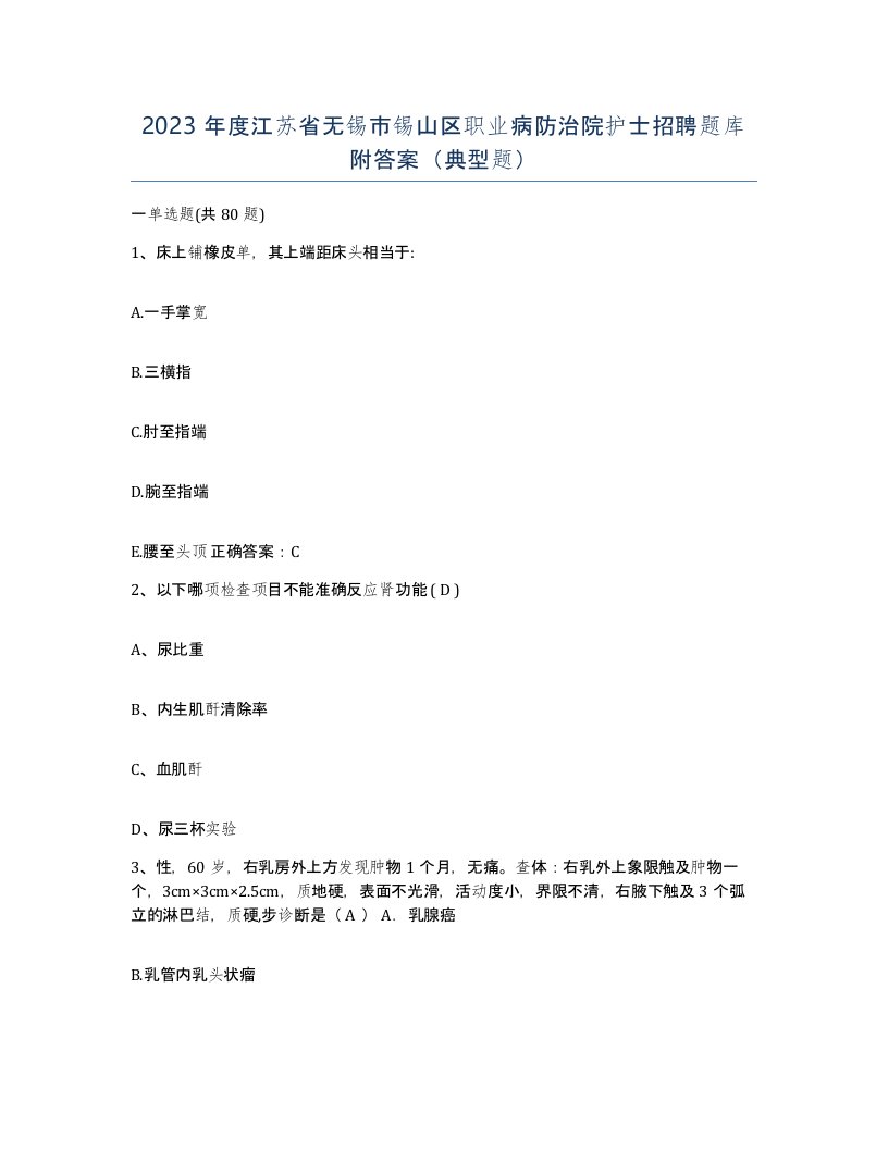 2023年度江苏省无锡市锡山区职业病防治院护士招聘题库附答案典型题