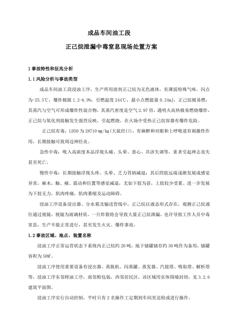 正己烷泄漏现场处置专项方案