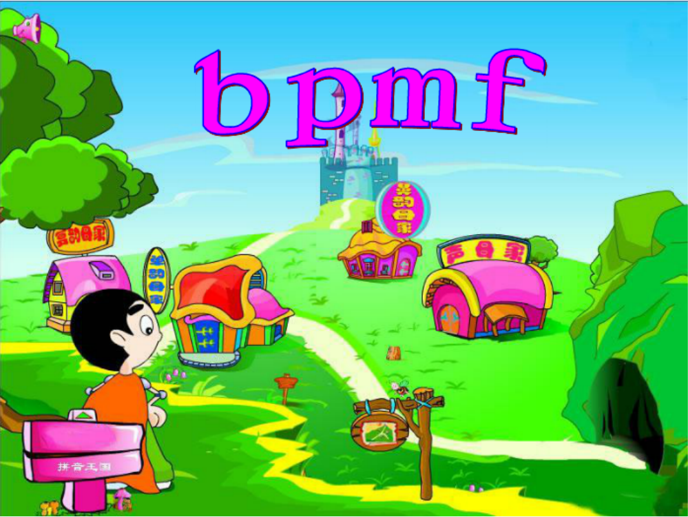 (部编)人教一年级上册bpmf课件.-b-p-m-f-