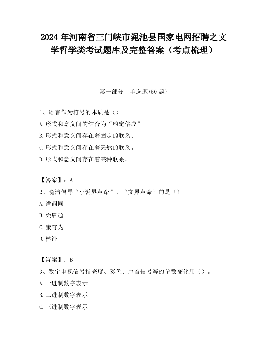 2024年河南省三门峡市渑池县国家电网招聘之文学哲学类考试题库及完整答案（考点梳理）