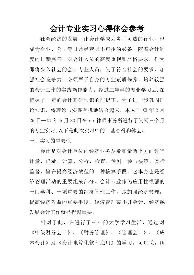 会计专业实习心得体会参考.doc