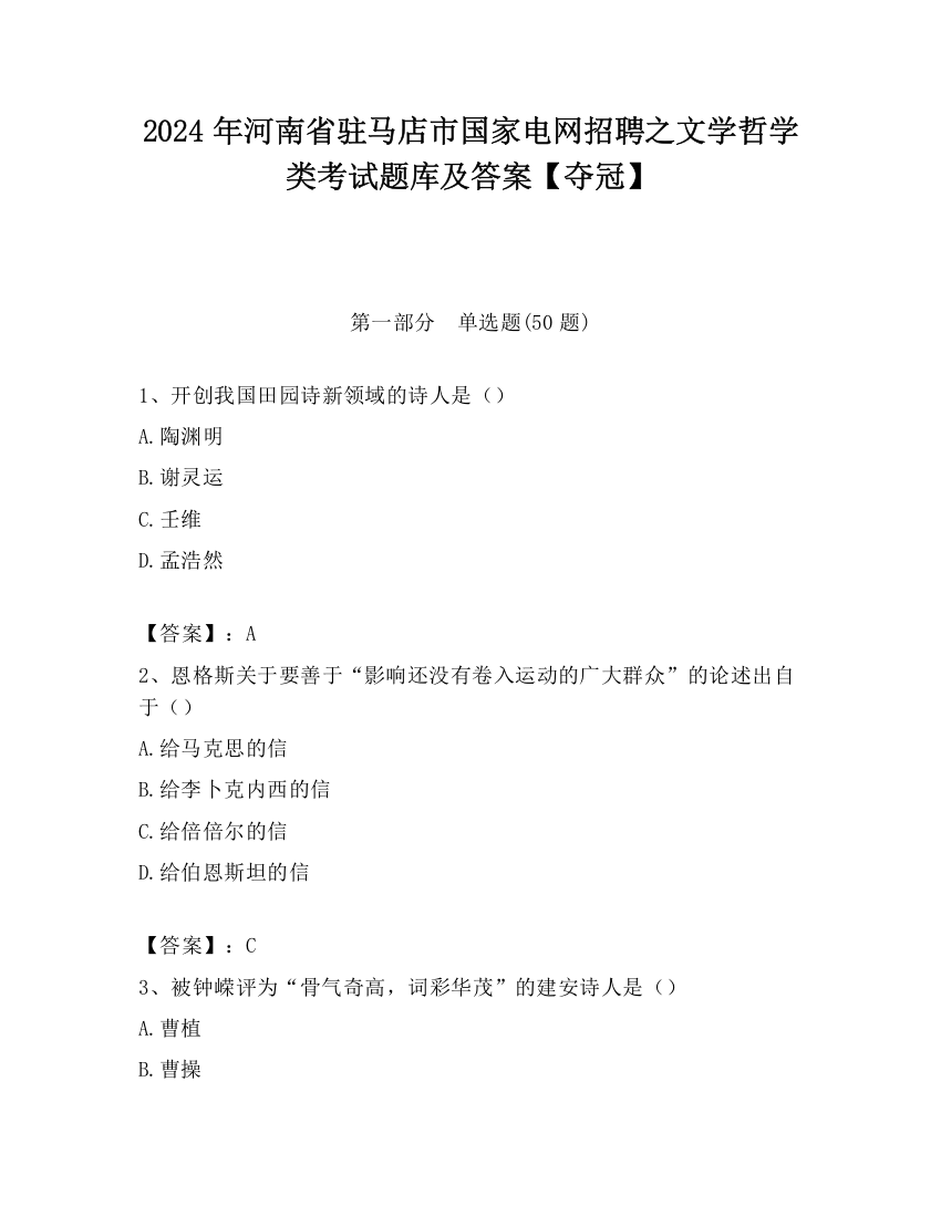 2024年河南省驻马店市国家电网招聘之文学哲学类考试题库及答案【夺冠】