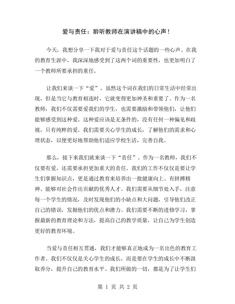 爱与责任：聆听教师在演讲稿中的心声