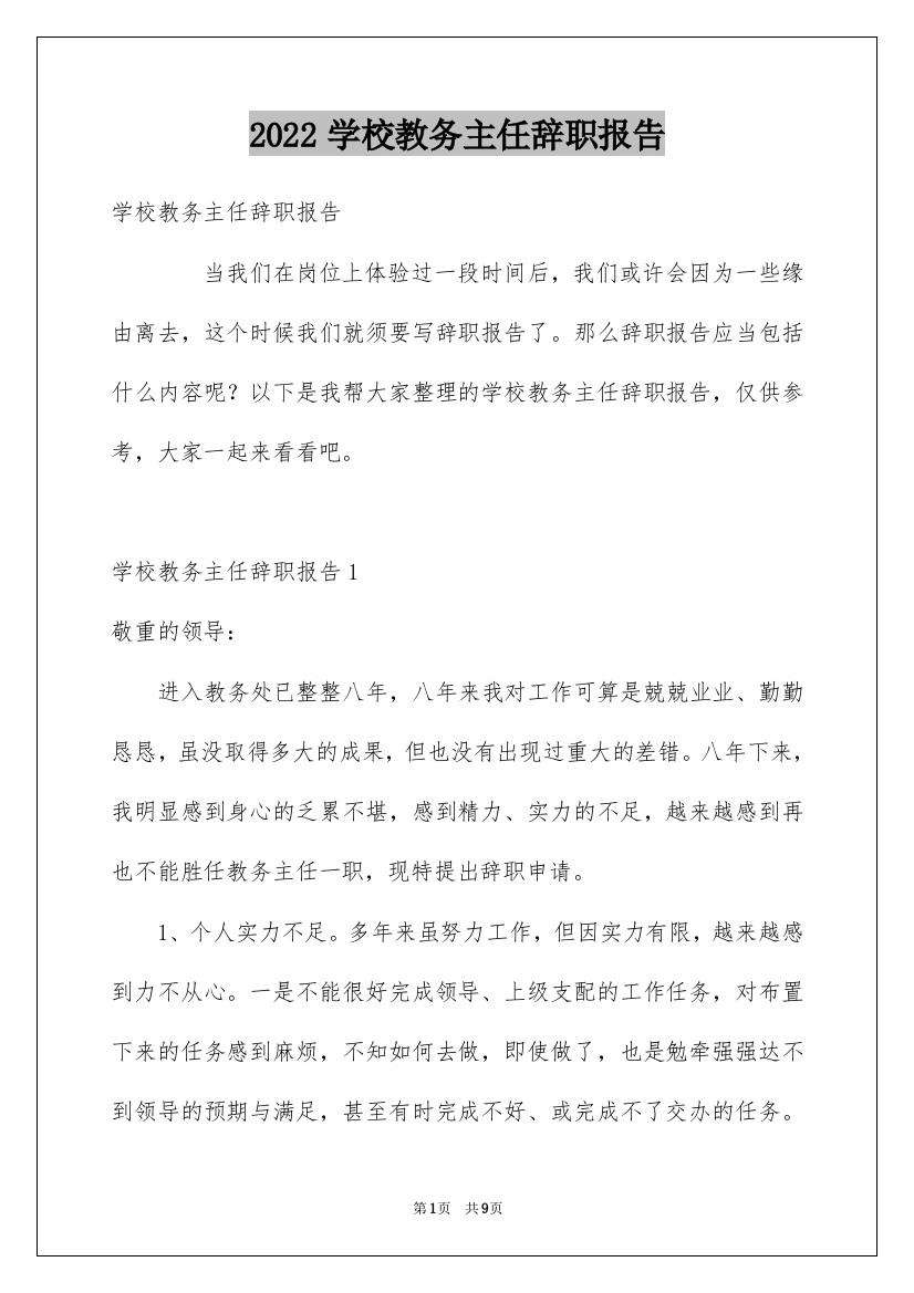 2022学校教务主任辞职报告_4