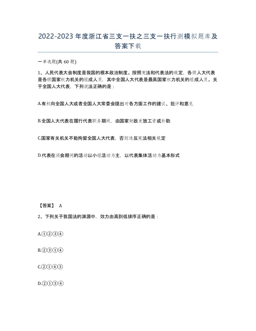 2022-2023年度浙江省三支一扶之三支一扶行测模拟题库及答案