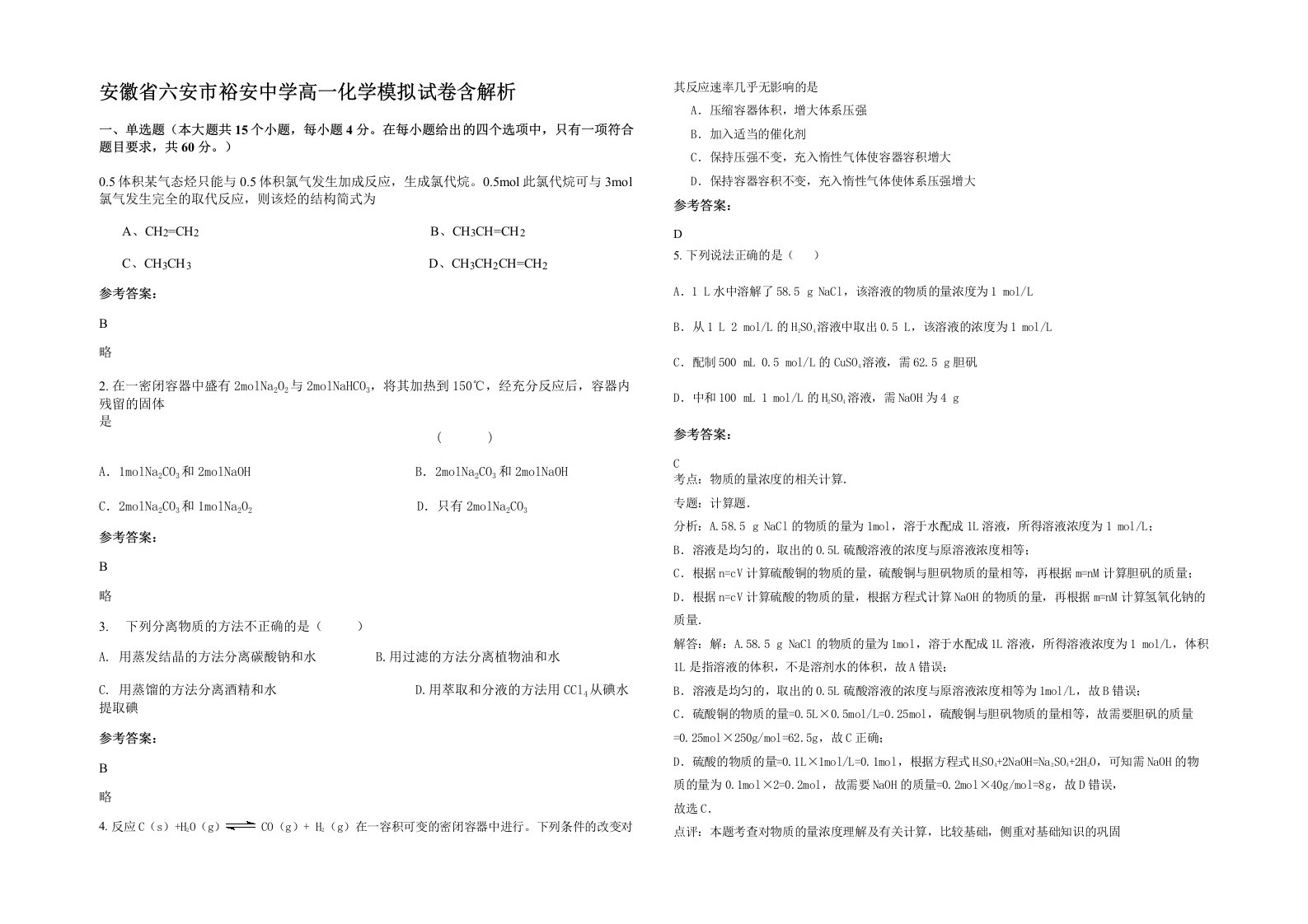 安徽省六安市裕安中学高一化学模拟试卷含解析