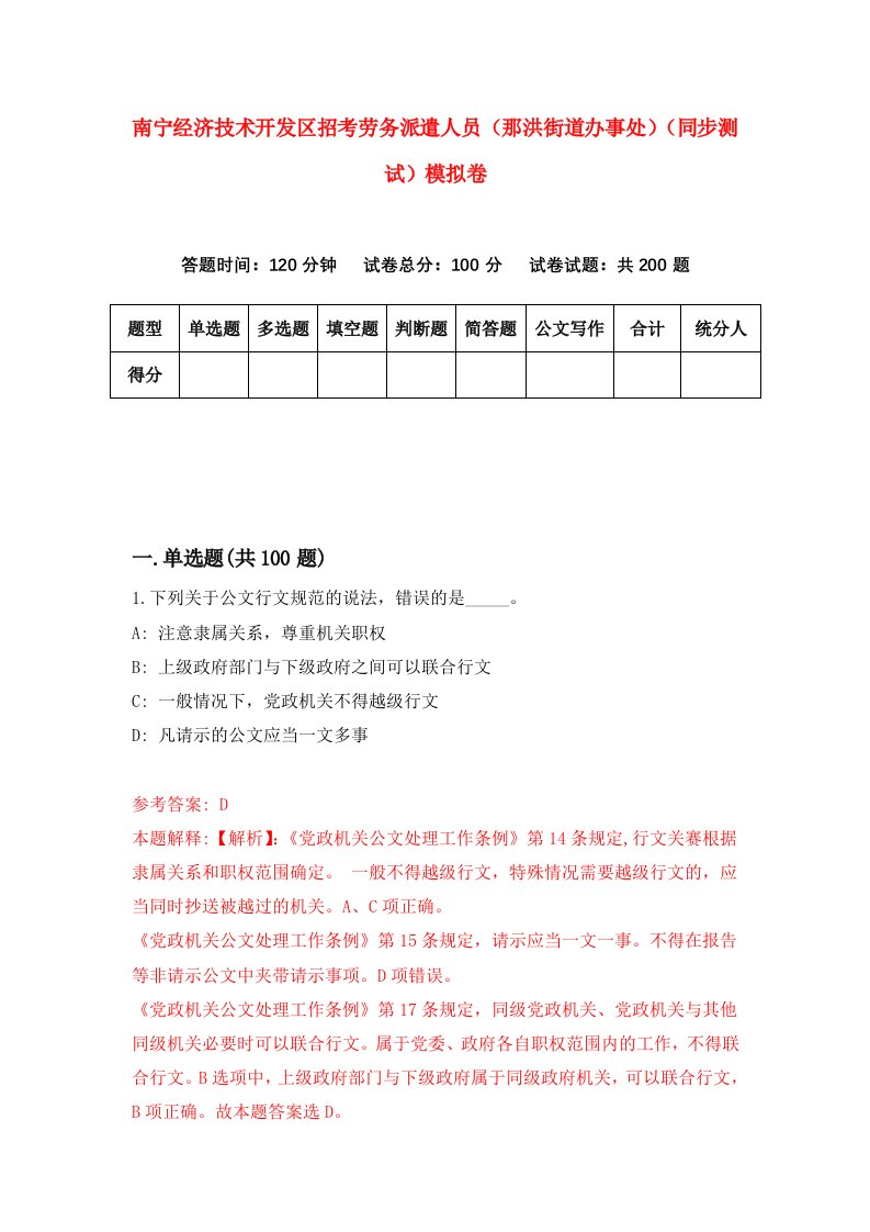 南宁经济技术开发区招考劳务派遣人员那洪街道办事处同步测试模拟卷1