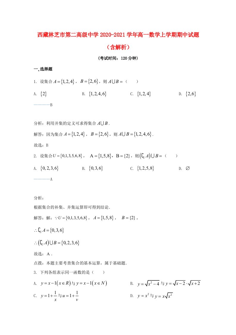 西藏林芝市第二高级中学2020_2021学年高一数学上学期期中试题含解析