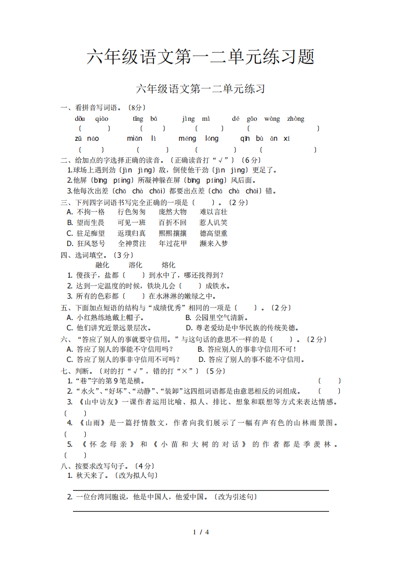 六年级语文第一二单元练习题